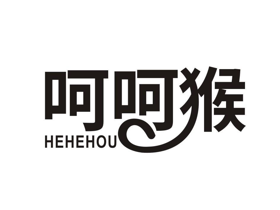 呵呵猴 HEHEHOU