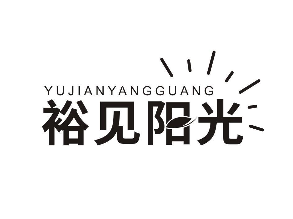 裕见阳光 YUJIANYANGGUANG