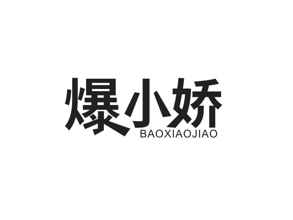 爆小娇BAOXIAOJIAO