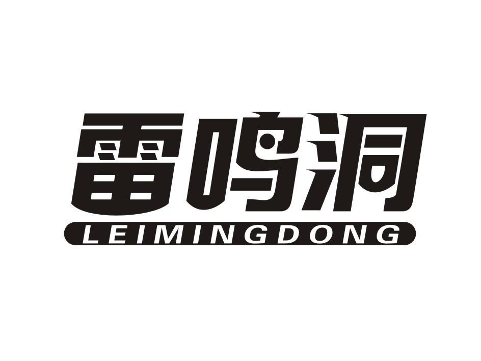 雷鸣洞 LEIMINGDONG