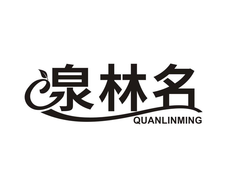 泉林名 QUANLINMING