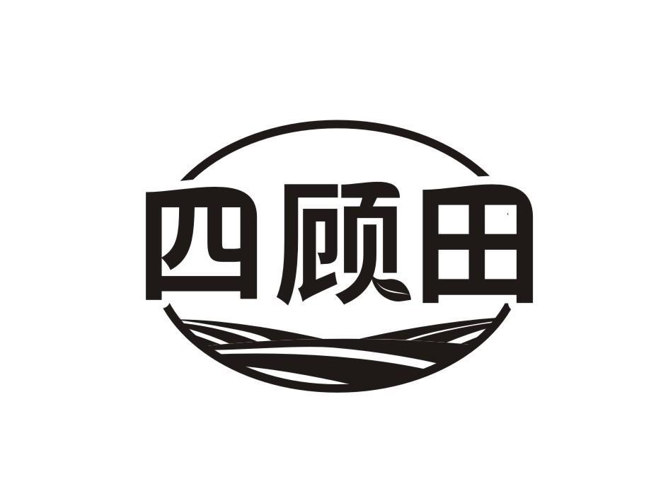 四顾田