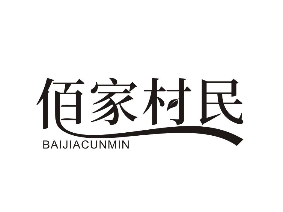 佰家村民 BAIJIACUNMIN