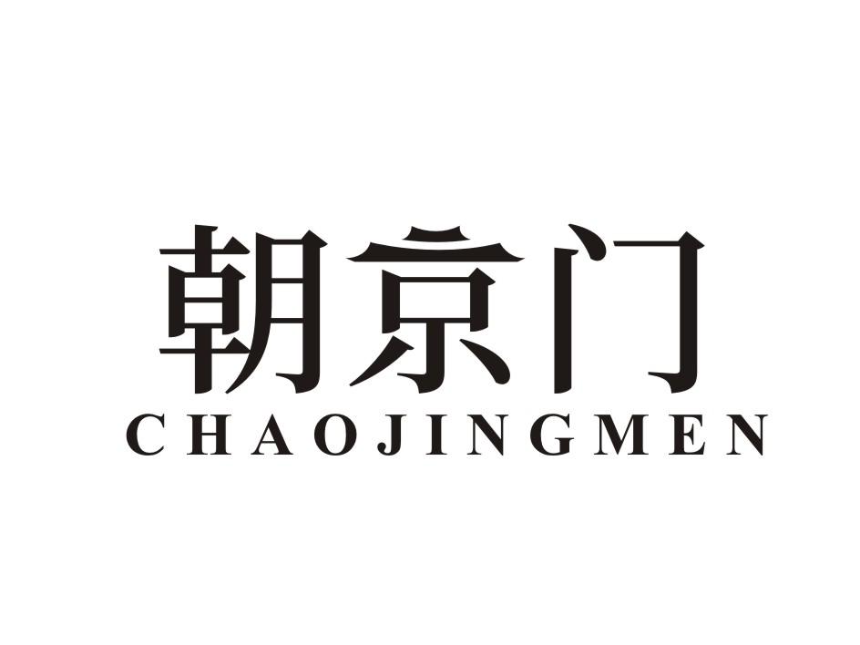 朝京门 CHAOJINGMEN