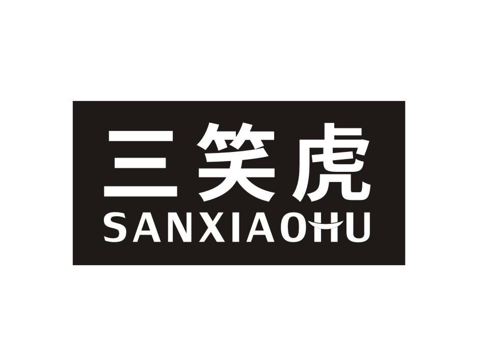 三笑虎SANXIAOHU