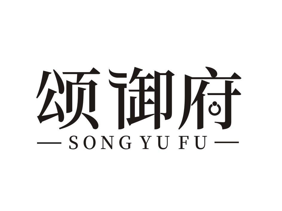 颂御府 SONGYUFU