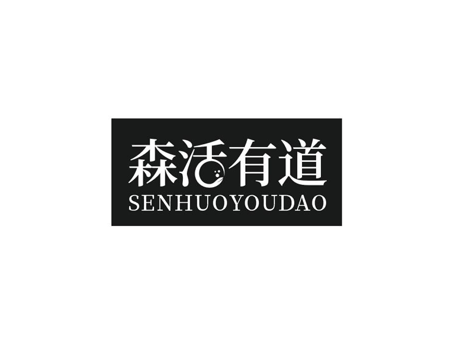 森活有道SENHUOYOUDAO