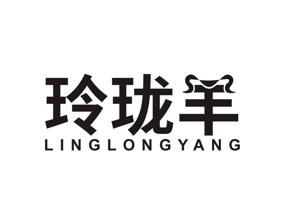 玲珑羊LINGLONGYANG