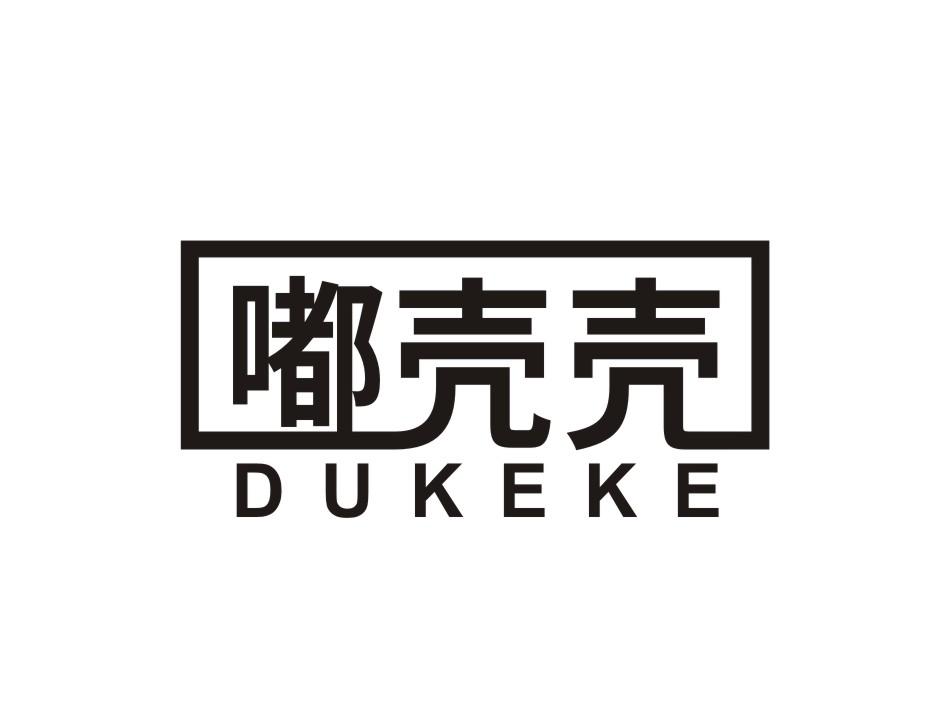 嘟壳壳DUKEKE