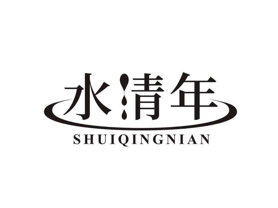 水清年SHUIQINGNIAN