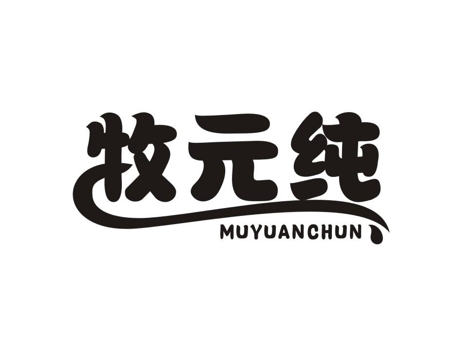 牧元纯 MUYUANCHUN