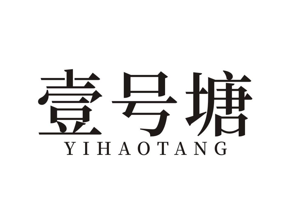 壹号塘YIHAOTANG