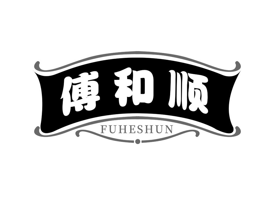 傅和顺FUHESHUN