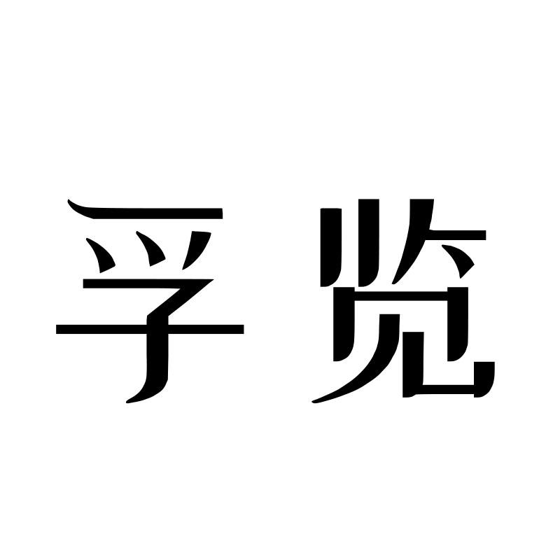 孚览