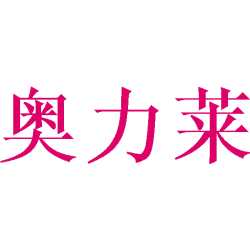 奥力莱