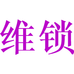 维锁