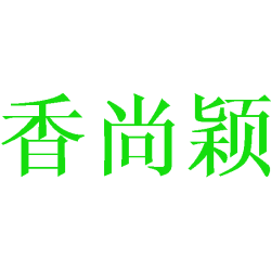 香尚颖