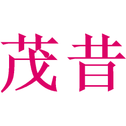 茂昔