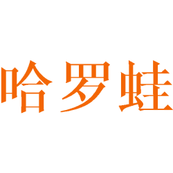 哈罗蛙