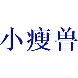 小瘦兽