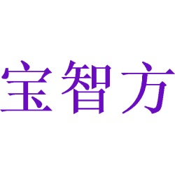 宝智方