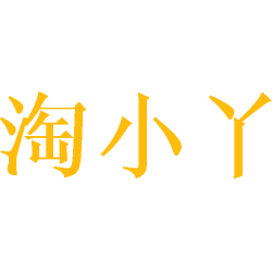 淘小丫