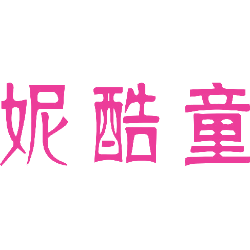 妮酷童