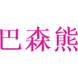 巴森熊