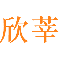 欣莘