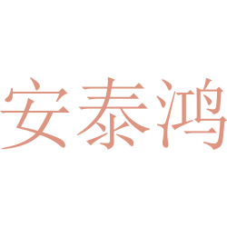 安泰鸿