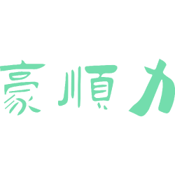 豪顺力