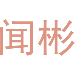 闻彬