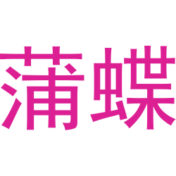 蒲蝶