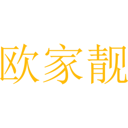 欧家靓