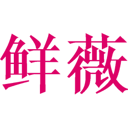 鲜薇