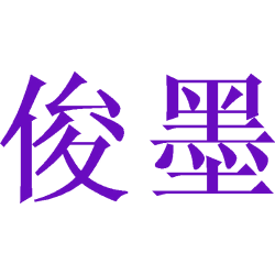 俊墨