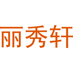 丽秀轩