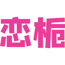 恋栀