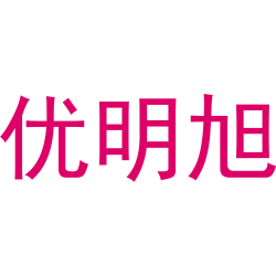 优明旭