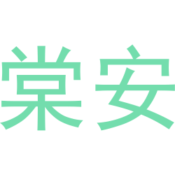 棠安