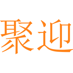 聚迎