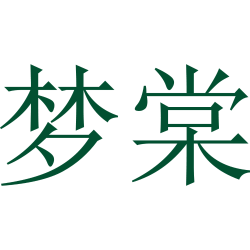 梦棠