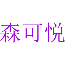 森可悦