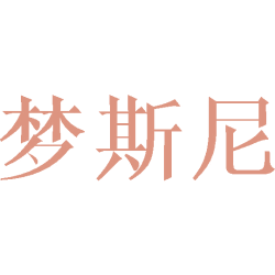 梦斯尼