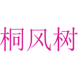 桐风树