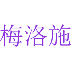 梅洛施