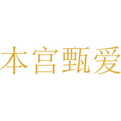 本宫甄爱