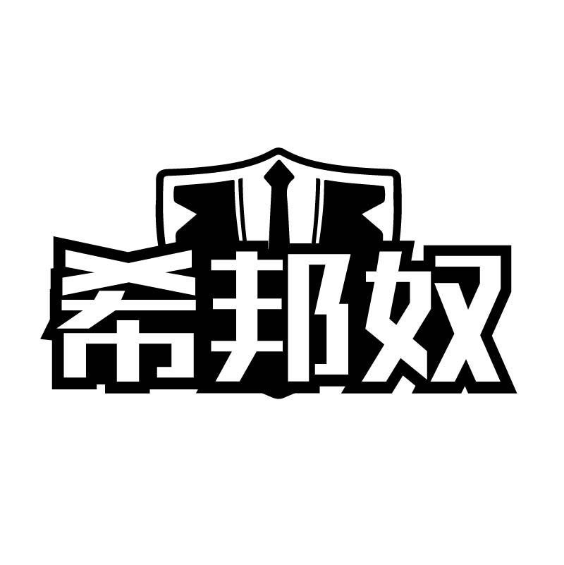 希邦奴