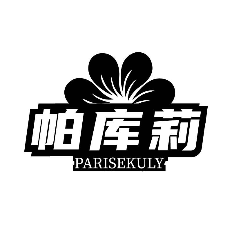 帕库莉 PARISEKULY