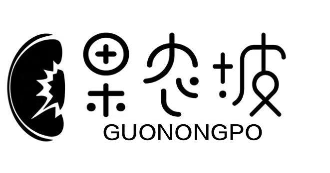 果农坡
GUNONGPO